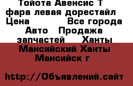 Тойота Авенсис Т22 фара левая дорестайл › Цена ­ 1 500 - Все города Авто » Продажа запчастей   . Ханты-Мансийский,Ханты-Мансийск г.